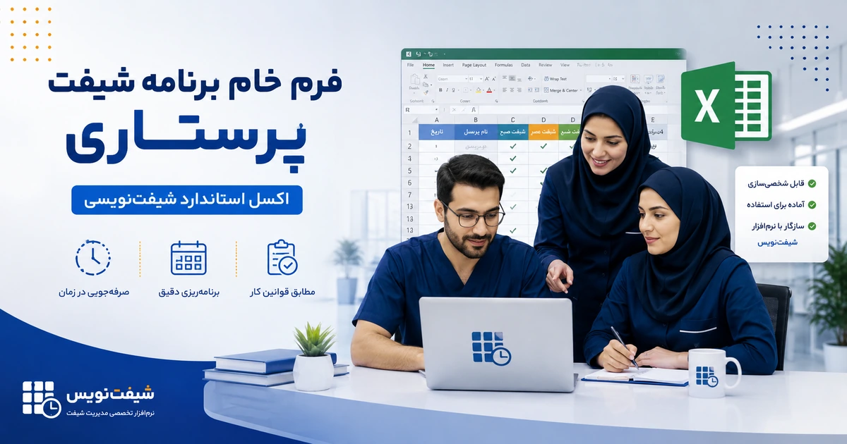 فرم خام و اکسل برنامه شیفت پرستاری قابل ویرایش